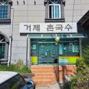 거제촌국수