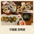 장수정2 | 구월동 전복촌/ 구월동 맛집 :: 신선하고 다양한 전복요리 : 정갈한 한정식 장수정식 솔직후기 :)