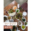꿀집 | #팔공산맛집 "팔공산 갓바위 등산맛집, 꿀집식당"