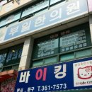 부일한의원 이미지