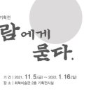 최북미술관 기획전 사람에게 묻다. 이미지