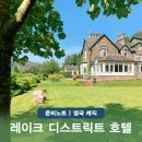 영국 일주 여행 코스 레이크 디스트릭트 호텔 케직 숙소 정리