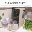 카페소이 - 김해시 관동로 66 | 두유제조기 추천 부모님선물 세척 편한 쿠나 소이카페 두유머신 후기