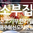원주혁신도시맛집 소부집 점심메뉴 먹고온 리얼후기!