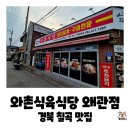 와촌식육식당 | 경북 칠곡 왜관 IC 앞, 구워 먹는 고기보다 찌개가 더 유명한 와촌식육식당 내돈내산 후기