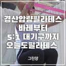오늘도기구필라테스 - 구미시 신당1로4길 17-5 | 경산 압량 필라테스 추천｜오늘도필라테스 바레부터 5:1 대기구까지 직접 다녀온 후기