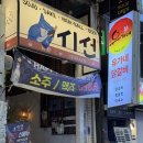 7593 | 연신내 이자카야 시선 분위기 좋은 술집에서 모둠꼬치와 길감자후기!
