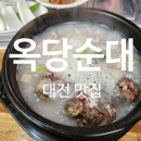 옥당돼지국밥 | 대전 서구 맛집 가성비 훌륭한 6천원 국밥 옥당순대