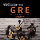 [예매안내. 연주자 및 곡설명]_6/22 오르페우스 창립 50주년 기념 GRE 콰르텟 초청연주회 이미지