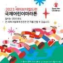 [선착순 모집] 2023 세이브더칠드런 국제어린이마라톤 START! 이미지