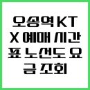 오송역 KTX 예매 시간표 노선도 요금 조회 이미지