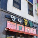 만나꿀닭 네이버블로그