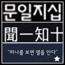 문일지십 (聞一知十) 이미지