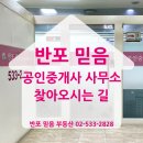 서초믿음공인중개사사무소 이미지