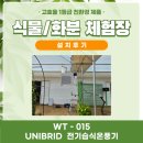 고양시 덕양구 / 식물,화분 체험장 / 비닐하우스 / 시설하우스 / UNIBRID 전기습식온풍기 설치후기