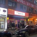 육회지존부천고강점 이미지