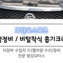 명성부분정비 이미지