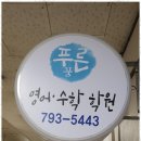 푸른꿈 | 하남영어학원 아이의 꿈을 키우는 하남 창우동 푸른꿈 영수학원 후기