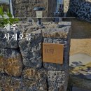 사계오름 | 제주 서귀포 독채 펜션 사계오름 자쿠지있는 감성숙소 솔직후기
