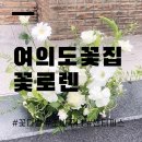 여의도 꽃집 꽃로렌 웨딩촬영 센터피스 주문 후기