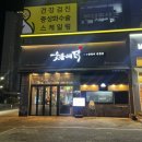 숯불에닭 - 김포시 중봉1로 12 | 숯불에닭