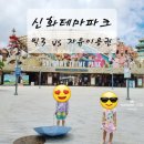 신화월드 테마파크 5살, 8살 탈 만한 놀이기구 키제한 자유이용권 우천시 테마파크 근처 오락실