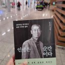 (주)정우엠이엔티 | 인천공항에서 도쿄까지 대한항공 탑승 후기 &amp; 김성근 감독님 인생은 순간이다 책 구매