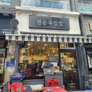 중계역 1번출구 버스정류장 | 노원김밥 맛집 권순옥김밥 포장 후기