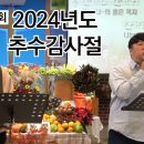 2024년도 추수감사절 - 감사의 고백 이미지