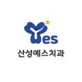 산성예스치과의원 네이버블로그