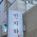 상갈로1 | 기흥 상갈동맛집 반지하 상갈점 돼지고기 폭풍 흡입 후기