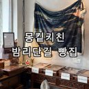 풍산2호점 | 일산 베이커리 카페 몽킽키친 밤리단길 2호점 소금빵 투어 필수 코스 디저트 맛집 추천
