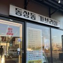 41 | 🥩장유·율하 맛집 추천! 동산동 가브리살 세트 메뉴 솔직 후기
