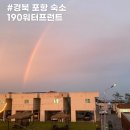 190워터프런트 | 포항 펜션 190워터프런트 104동 후기