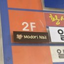 모도리네일 - 달서구 갈밭로 16 | 모도리네일
