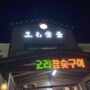 원오리숯불 | [ 청도 맛집 / 청도프로방스 맛집 ] 청도 원오리숯불 / 아기랑 가기 좋은 식당