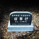 강원도 영월 삼동산~민백산~구룡산에서의 감상과 기억 이미지