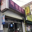 백성세탁소 이미지