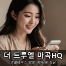 주상종합건설 | 강서구 아파트 더 트루엘 마곡HQ 방문 예약 후기