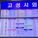 고성시외버스터미널 이미지