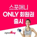패밀리스포츠(KAPA체대입시) | 응암오거리헬스장 * 3개월 79,000원 * 스포애니 응암오거리점