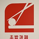 착한초밥 이미지