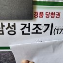 건조기 당첨권 양도합니다 이미지