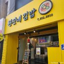 원진 | 안동맛집 원진네김밥 | 안동 팔뚝만한 김밥맛집 다녀온 솔직후기