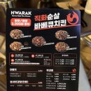 화락바베큐치킨 부천심곡점 | [화락 바베큐치킨]소금바베큐치킨, 간장바베큐치킨 | 부천 치킨 맛집