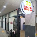33냉삼집