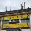 동의한방백숙 이미지