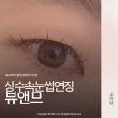 소로4-사정6호선 | 홍대 상수 속눈썹연장 잘하는 곳 '뷰앤므' C컬+언더연장 후기