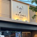 여어간빠이 이미지