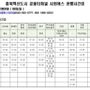 충북혁신도시 버스터미널 시간표 및 요금표 이미지